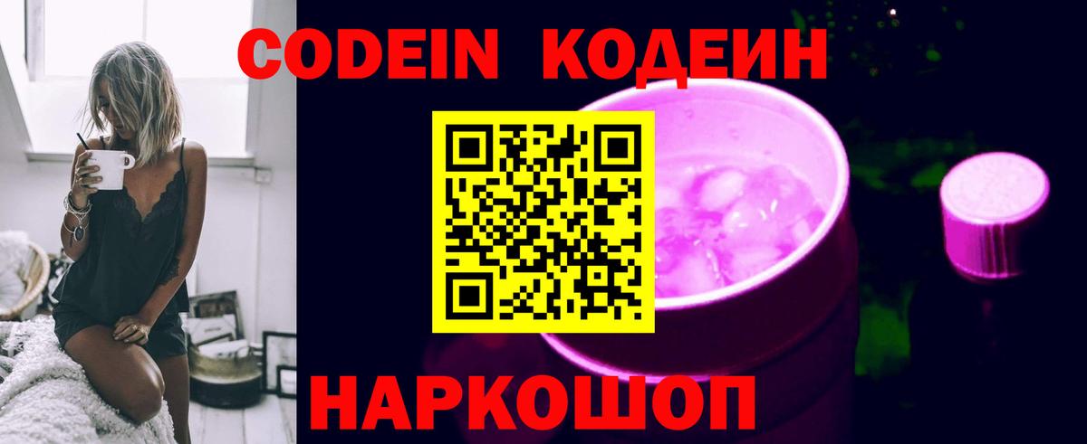 Codein Purple Drank Коломна